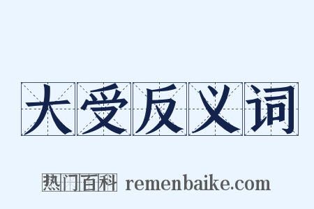 大受反义词是什么意思的图片